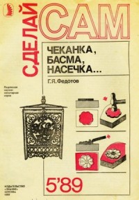 Чеканка, басма, насечка... ("Сделай сам" №05∙1989)