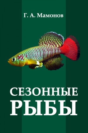 Мамонов Г. - Сезонные рыбы