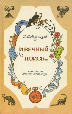 Мезенцев Владимир - И вечный поиск…