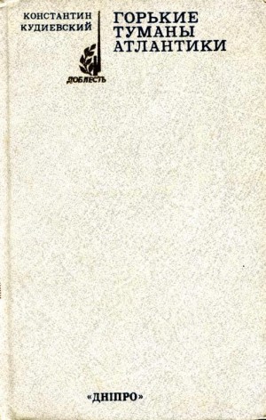 Кудиевский Константин - Горькие туманы Атлантики