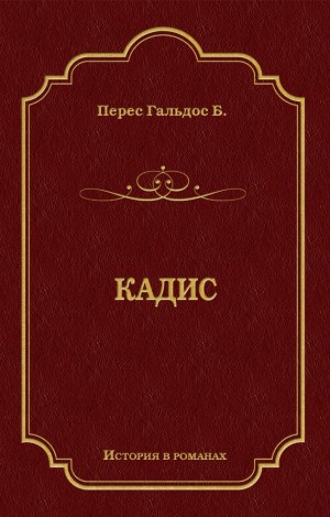 Гальдос Бенито - Кадис