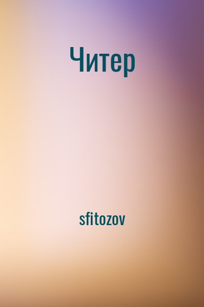 sfitozov - Читер