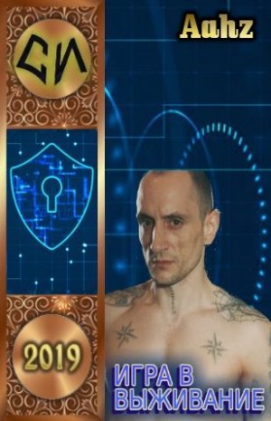 Aahz - Игра в выживание