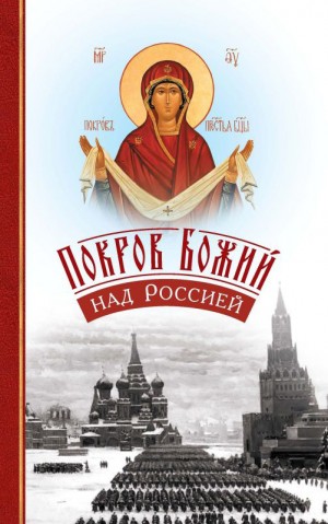 Волкова С. - Покров Божий над Россией