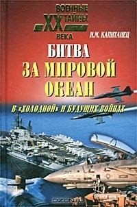 Капитанец Иван - Битва за мировой океан в «холодной» и будущих войнах