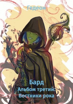 Гедеон Александр и Евгения - Альбом третий: Вестники рока