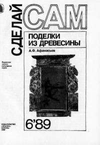 Поделки из древесины ("Сделай сам" №06∙1989)