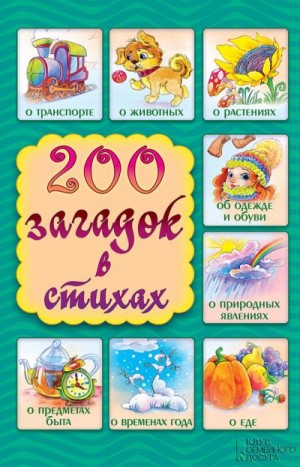 Шкубуляни Елена - 200 загадок в стихах