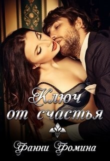 Фомина Фанни - Ключ от счастья