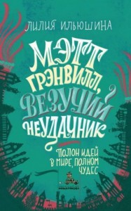 Мэтт Грэнвилл, Везучий Неудачник