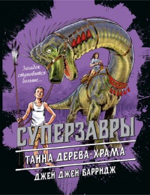 Барридж Джей Джей - Тайна дерева-храма