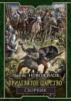 Новожилов Денис - Тридевятое царство. Сборник. Книги 1-4