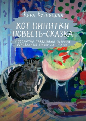 Кузнецова Кира - Кот Нинитки. Повесть-сказка