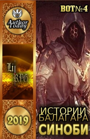 BOT№4 - Истории Балагара: Синоби