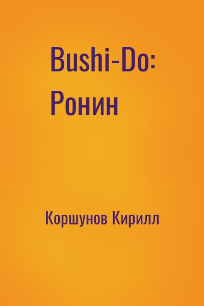 Коршунов Кирилл - Bushi-Do: Ронин