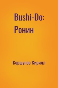 Bushi-Do: Ронин