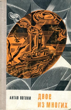 Погони Антал - Двое из многих