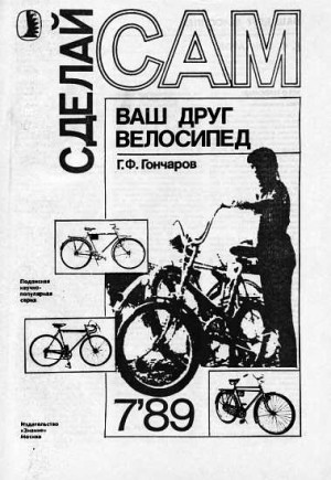 Гончаров Г. - Ваш друг велосипед ("Сделай сам" №07∙1989)