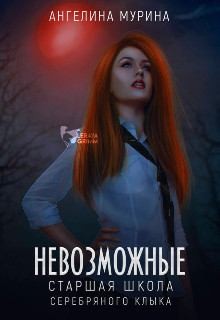 Мурина Ангелина - Старшая школа Серебряного клыка