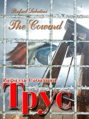 Сабатини Рафаэль - Трус