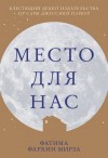 Мирза Фатима Фархин - Место для нас