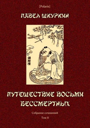Шкуркин Павел - Путешествие восьми бессмертных