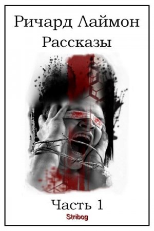 Лаймон Ричард - Рассказы. Часть 1