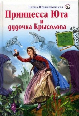 Крыжановская Елена - Принцесса Юта и дудочка Крысолова