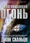 Скальци Джон - Всепоглощающий огонь