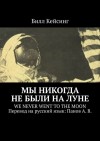 Кейсинг Билл - Мы никогда не были на Луне