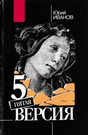 Иванов Юрий - Пятая версия (Исчезнувшие сокровища. Поиск. Факты и предположения)