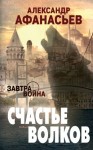 Афанасьев (Маркьянов) Александр - Счастье волков