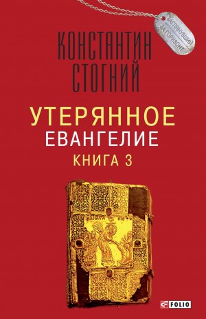 Стогний Константин - Утерянное Евангелие. Книга 3