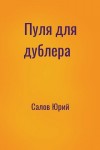 Салов Юрий - Пуля для дублера