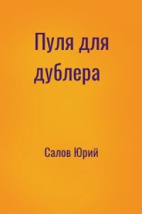 Пуля для дублера
