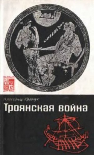 Кравчук Александр - Троянская война. Мифы и история