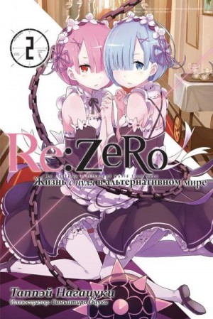 Нагацуки Таппэй, Оцука Синъитиро - Re:Zero. Жизнь с нуля в альтернативном мире 2