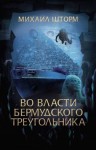 Шторм Михаил - Во власти Бермудского треугольника