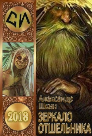 Шкин Александр - Зеркало отшельника