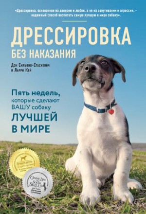 Сильвия-Стасиевич Дон, Кей Ларри - Дрессировка без наказания. Пять недель, которые сделают вашу собаку лучшей в мире