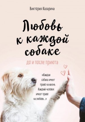 Казарина Виктория - Любовь к каждой собаке