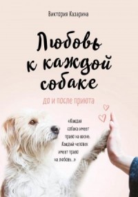 Любовь к каждой собаке