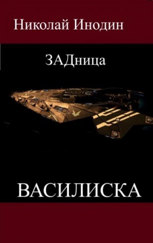 Инодин Николай - ЗАДница Василиска