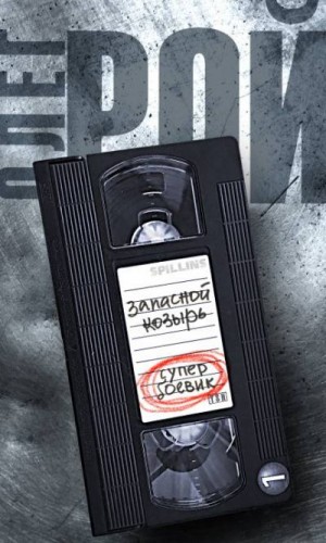 Рой Олег - Запасной козырь