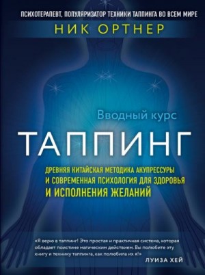 Ортнер Ник - Таппинг. Древняя китайская методика акупрессуры и современная психология для здоровья и исполнения желаний