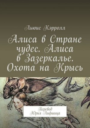 Кэрролл Льюис - Алиса в Стране чудес. Алиса в Зазеркалье. Охота на Крысь