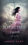 Кейт Лорен - Вознесение