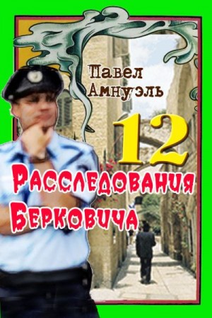 Амнуэль Павел (Песах) - Расследования Берковича 12 [сборник]