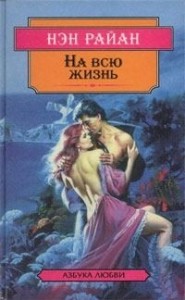 На всю жизнь