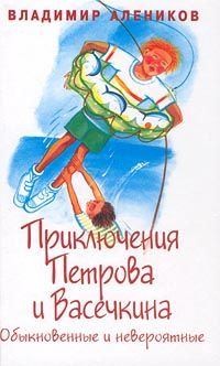 Алеников Владимир - Приключения Петрова и Васечкина, обыкновенные и невероятные